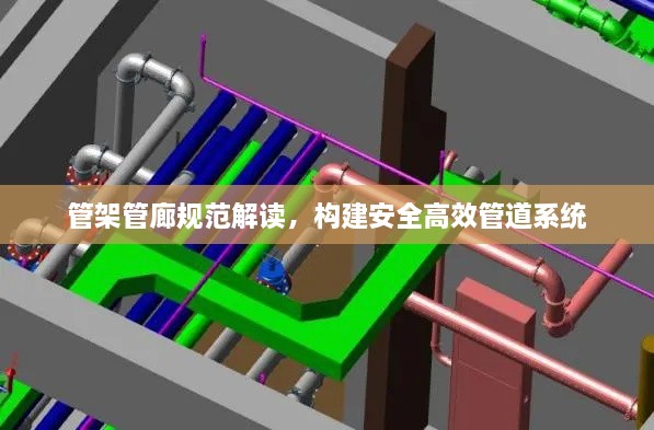 管架管廊規(guī)范解讀，構(gòu)建安全高效管道系統(tǒng)