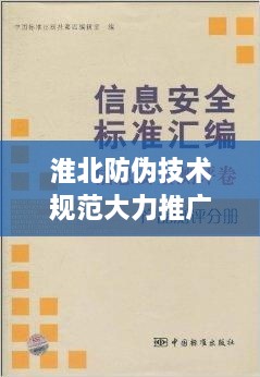 淮北防偽技術(shù)規(guī)范大力推廣，保障商品安全信賴之選