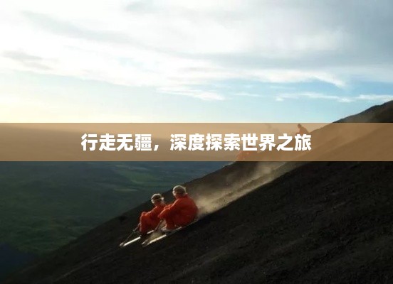 行走無疆，深度探索世界之旅