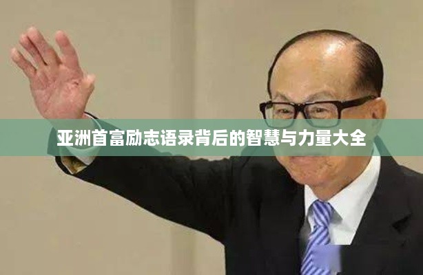 亞洲首富勵(lì)志語(yǔ)錄背后的智慧與力量大全