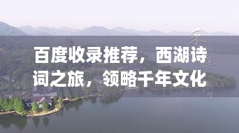 百度收錄推薦，西湖詩(shī)詞之旅，領(lǐng)略千年文化韻味