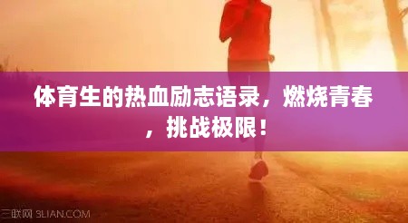 體育生的熱血勵志語錄，燃燒青春，挑戰(zhàn)極限！