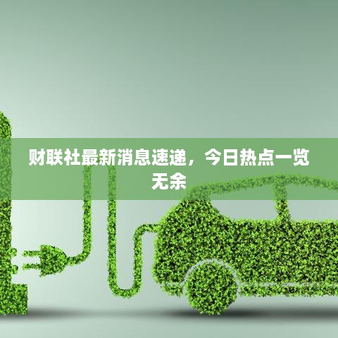財聯(lián)社最新消息速遞，今日熱點一覽無余