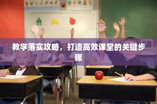 教學落實攻略，打造高效課堂的關鍵步驟