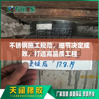 不銹鋼施工規(guī)范，細節(jié)決定成敗，打造高品質工程
