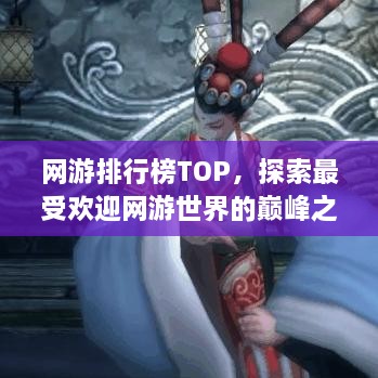 網游排行榜TOP，探索最受歡迎網游世界的巔峰之旅
