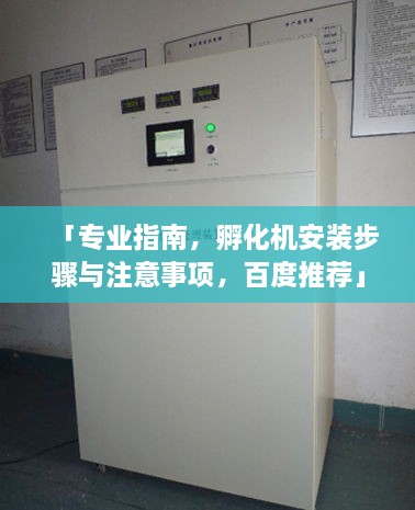 「專業(yè)指南，孵化機(jī)安裝步驟與注意事項(xiàng)，百度推薦」