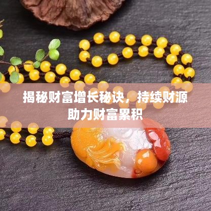 揭秘財(cái)富增長(zhǎng)秘訣，持續(xù)財(cái)源助力財(cái)富累積