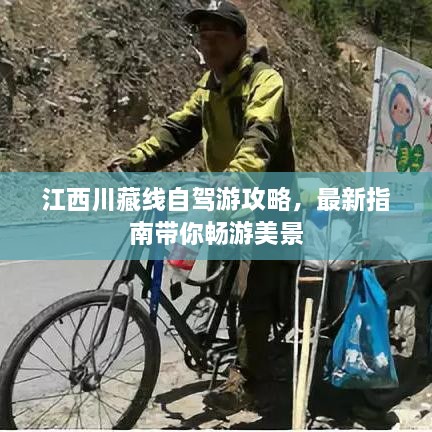 江西川藏線自駕游攻略，最新指南帶你暢游美景