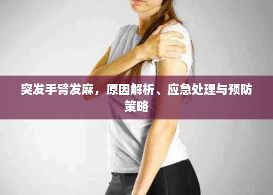 突發(fā)手臂發(fā)麻，原因解析、應(yīng)急處理與預(yù)防策略