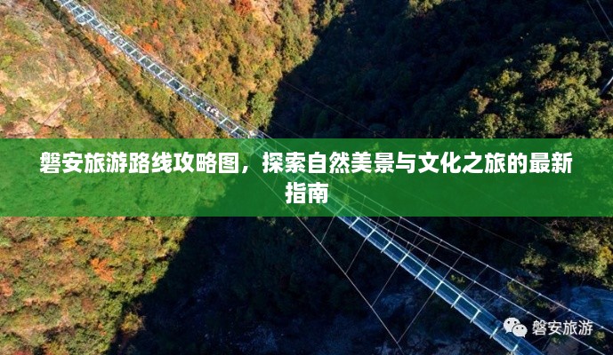磐安旅游路線攻略圖，探索自然美景與文化之旅的最新指南