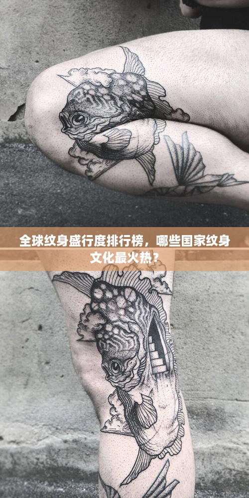 全球紋身盛行度排行榜，哪些國家紋身文化最火熱？