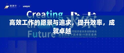 高效工作的愿景與追求，提升效率，成就卓越
