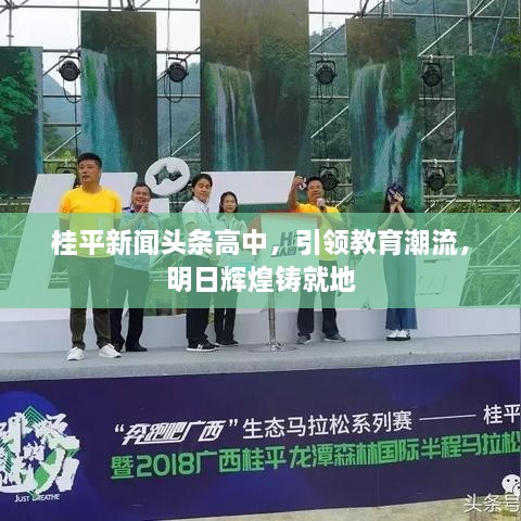 桂平新聞?lì)^條高中，引領(lǐng)教育潮流，明日輝煌鑄就地