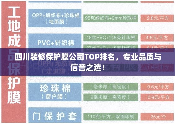 四川裝修保護膜公司TOP排名，專業(yè)品質(zhì)與信譽之選！