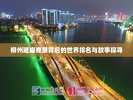 柳州璀璨夜景背后的世界排名與故事探尋