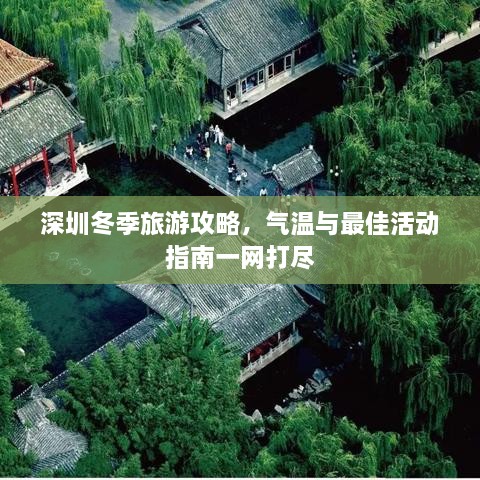 深圳冬季旅游攻略，氣溫與最佳活動指南一網(wǎng)打盡