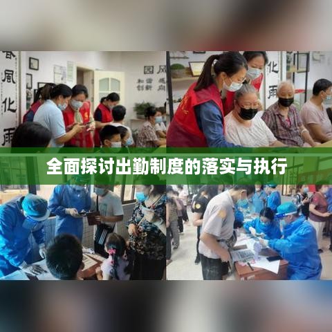 全面探討出勤制度的落實與執(zhí)行
