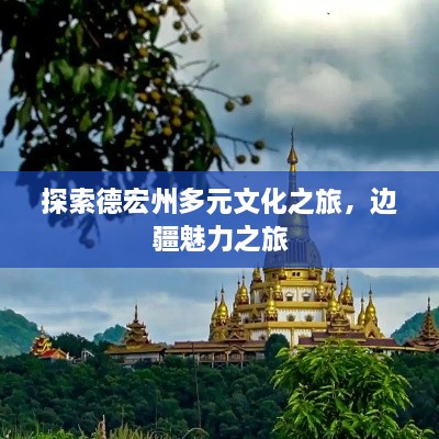 探索德宏州多元文化之旅，邊疆魅力之旅