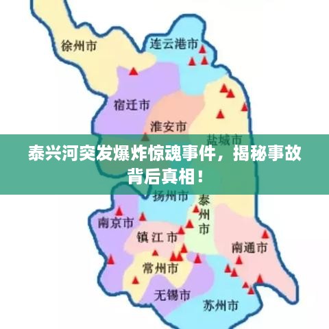 泰興河突發(fā)爆炸驚魂事件，揭秘事故背后真相！