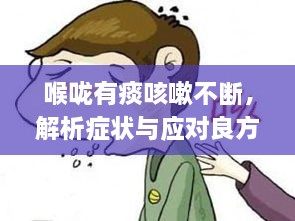 喉嚨有痰咳嗽不斷，解析癥狀與應(yīng)對良方