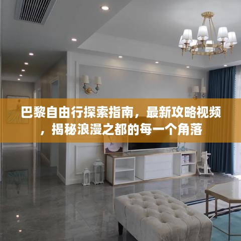 巴黎自由行探索指南，最新攻略視頻，揭秘浪漫之都的每一個角落