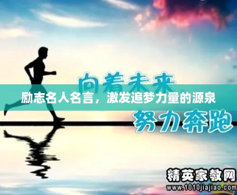 勵志名人名言，激發(fā)追夢力量的源泉