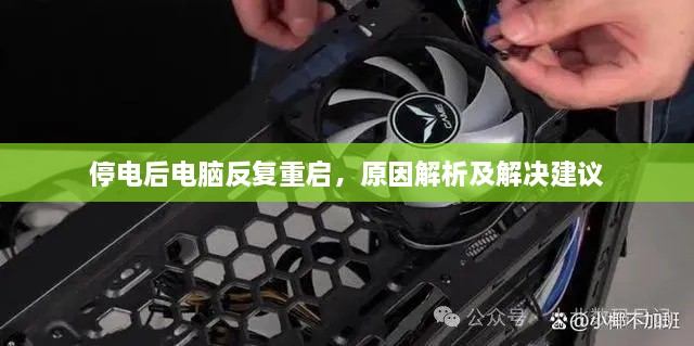 停電后電腦反復重啟，原因解析及解決建議