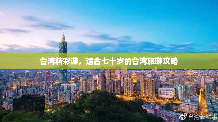 臺灣精彩游，適合七十歲的臺灣旅游攻略