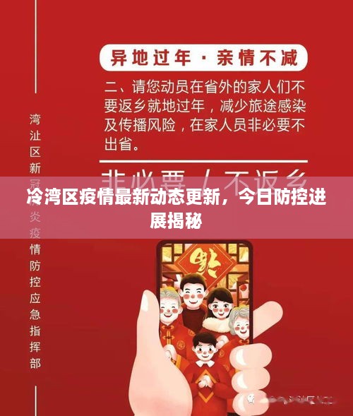 冷灣區(qū)疫情最新動態(tài)更新，今日防控進展揭秘