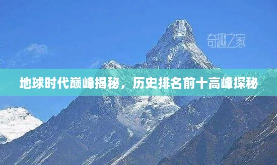 地球時(shí)代巔峰揭秘，歷史排名前十高峰探秘