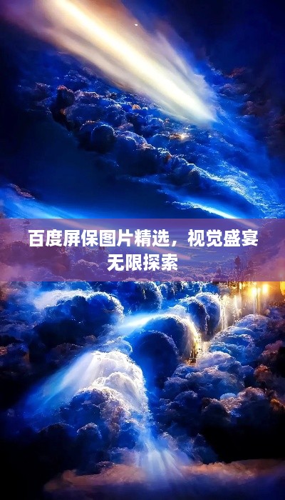 百度屏保圖片精選，視覺盛宴無(wú)限探索