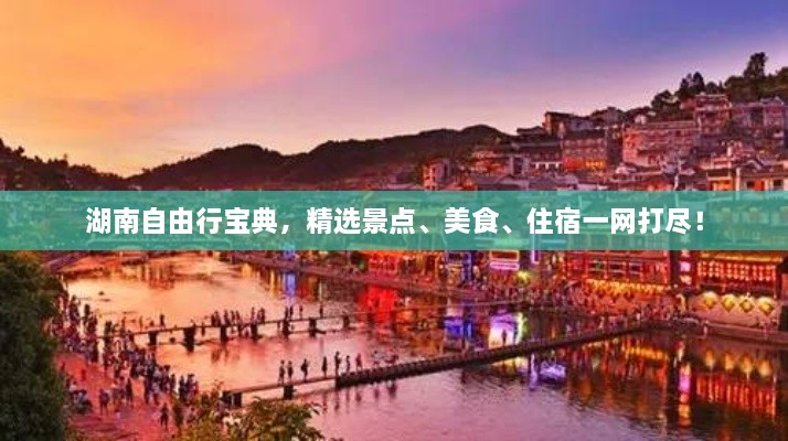 湖南自由行寶典，精選景點(diǎn)、美食、住宿一網(wǎng)打盡！