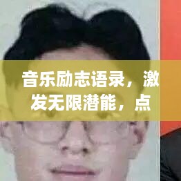 音樂勵(lì)志語錄，激發(fā)無限潛能，點(diǎn)燃人生激情！