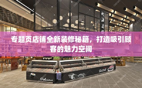 專題頁(yè)店鋪全新裝修秘籍，打造吸引顧客的魅力空間