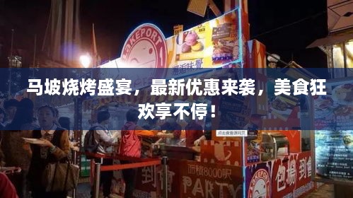 馬坡燒烤盛宴，最新優(yōu)惠來襲，美食狂歡享不停！