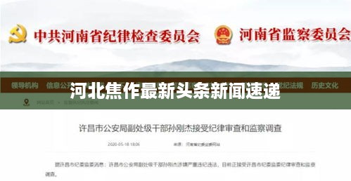 河北焦作最新頭條新聞速遞