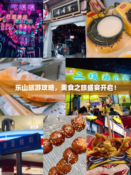 樂(lè)山旅游攻略，美食之旅盛宴開啟！