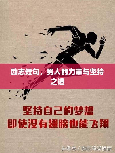 勵(lì)志短句，男人的力量與堅(jiān)持之道