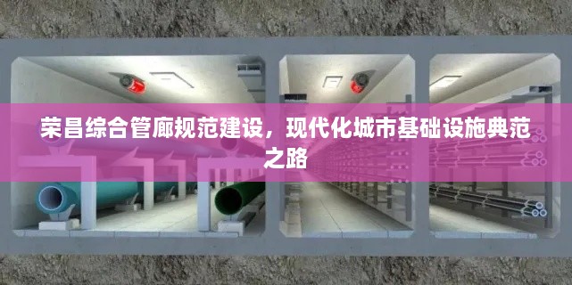 榮昌綜合管廊規(guī)范建設(shè)，現(xiàn)代化城市基礎(chǔ)設(shè)施典范之路