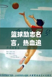 籃球勵(lì)志名言，熱血追夢(mèng)篇章，追逐夢(mèng)想，勇往直前！