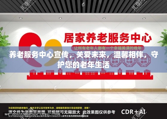 養(yǎng)老服務(wù)中心宣傳，關(guān)愛未來，溫馨相伴，守護(hù)您的老年生活