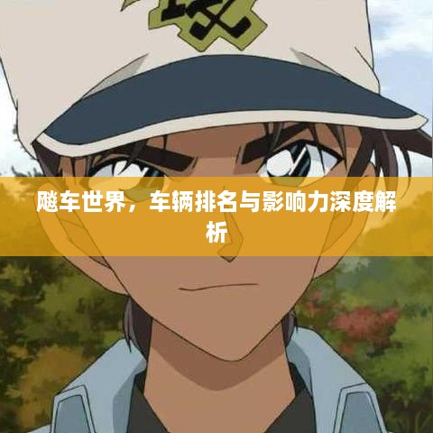飚車世界，車輛排名與影響力深度解析