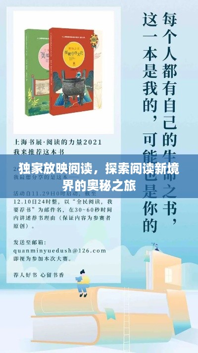 獨(dú)家放映閱讀，探索閱讀新境界的奧秘之旅