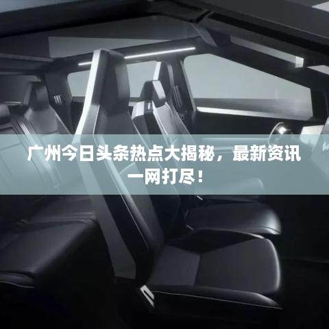 廣州今日頭條熱點(diǎn)大揭秘，最新資訊一網(wǎng)打盡！