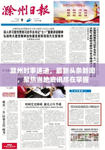 滁州時(shí)事速遞，最新頭條新聞，聚焦當(dāng)?shù)刭Y訊盡在掌握
