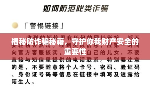 揭秘防詐騙秘籍，守護(hù)你我財(cái)產(chǎn)安全的重要性