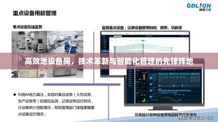 高效池設(shè)備間，技術(shù)革新與智能化管理的先鋒陣地