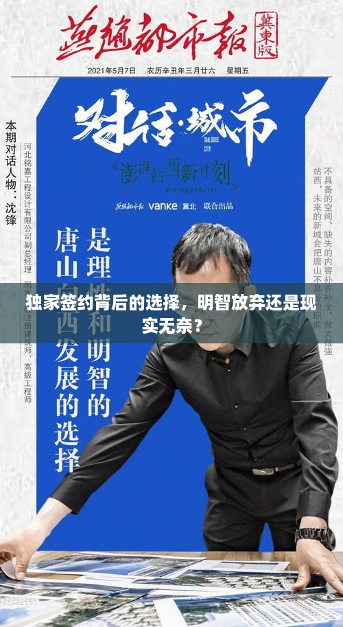 獨家簽約背后的選擇，明智放棄還是現(xiàn)實無奈？