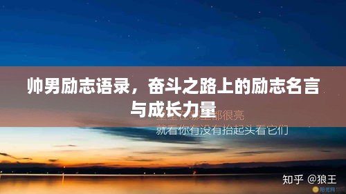 帥男勵志語錄，奮斗之路上的勵志名言與成長力量